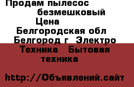 Продам пылесос Philips FC 8760 безмешковый › Цена ­ 4 000 - Белгородская обл., Белгород г. Электро-Техника » Бытовая техника   